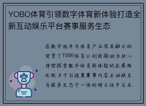 YOBO体育引领数字体育新体验打造全新互动娱乐平台赛事服务生态