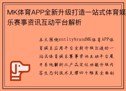 MK体育APP全新升级打造一站式体育娱乐赛事资讯互动平台解析 MK体育APP全新升级打造一站式体育娱乐赛事资讯互动平台解析
