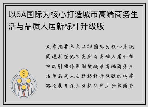 以5A国际为核心打造城市高端商务生活与品质人居新标杆升级版 以5A国际为核心打造城市高端商务生活与品质人居新标杆升级版