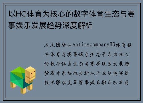 以HG体育为核心的数字体育生态与赛事娱乐发展趋势深度解析