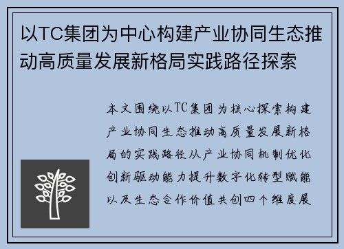 以TC集团为中心构建产业协同生态推动高质量发展新格局实践路径探索