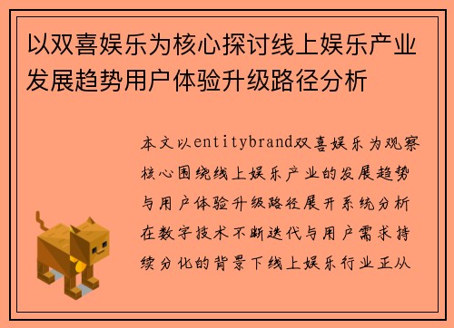 以双喜娱乐为核心探讨线上娱乐产业发展趋势用户体验升级路径分析