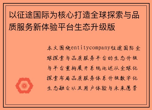 以征途国际为核心打造全球探索与品质服务新体验平台生态升级版