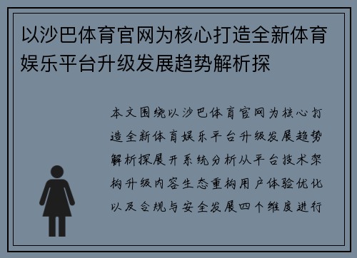 以沙巴体育官网为核心打造全新体育娱乐平台升级发展趋势解析探