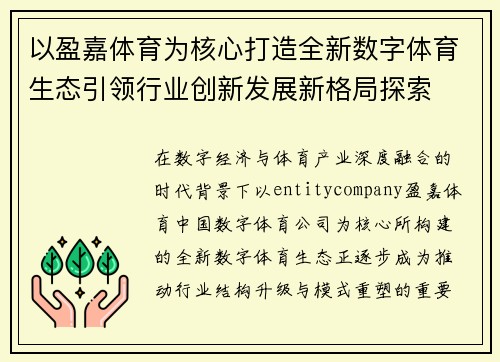 以盈嘉体育为核心打造全新数字体育生态引领行业创新发展新格局探索
