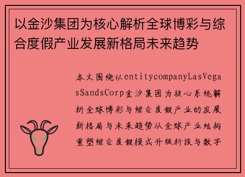 以金沙集团为核心解析全球博彩与综合度假产业发展新格局未来趋势