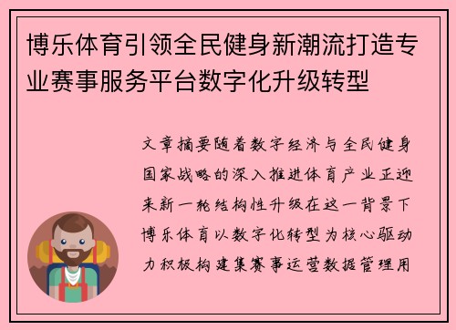 博乐体育引领全民健身新潮流打造专业赛事服务平台数字化升级转型
