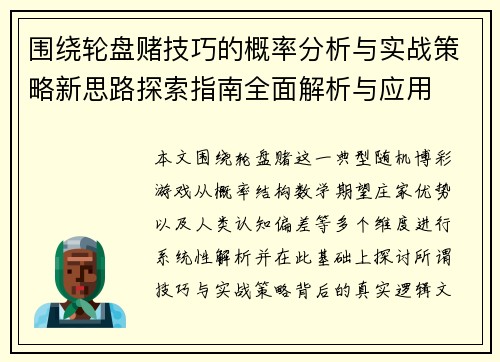 围绕轮盘赌技巧的概率分析与实战策略新思路探索指南全面解析与应用