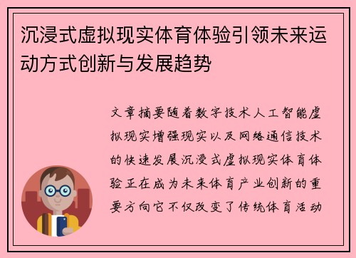 沉浸式虚拟现实体育体验引领未来运动方式创新与发展趋势 沉浸式虚拟现实体育体验引领未来运动方式创新与发展趋势