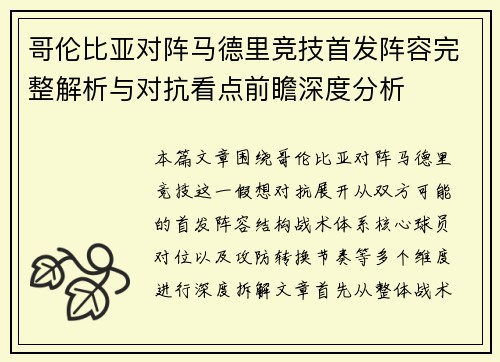 哥伦比亚对阵马德里竞技首发阵容完整解析与对抗看点前瞻深度分析