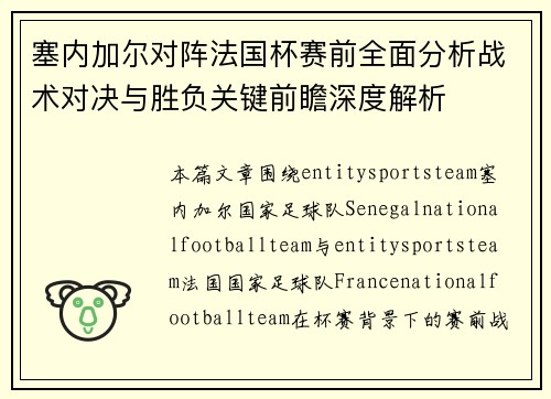 塞内加尔对阵法国杯赛前全面分析战术对决与胜负关键前瞻深度解析
