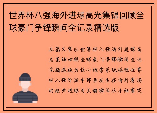 世界杯八强海外进球高光集锦回顾全球豪门争锋瞬间全记录精选版
