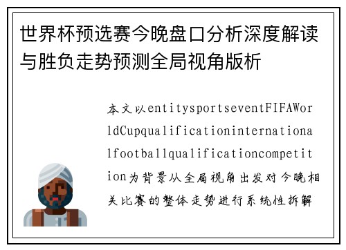 世界杯预选赛今晚盘口分析深度解读与胜负走势预测全局视角版析