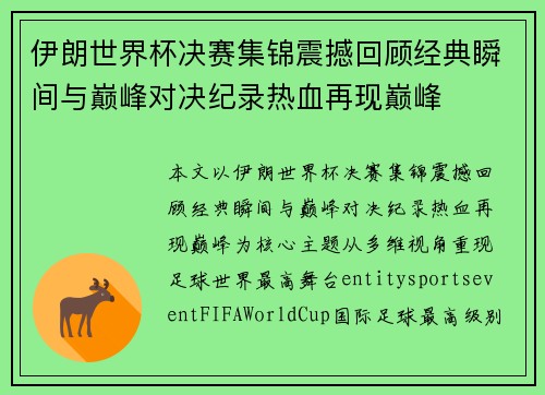 伊朗世界杯决赛集锦震撼回顾经典瞬间与巅峰对决纪录热血再现巅峰