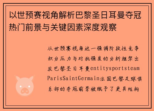 以世预赛视角解析巴黎圣日耳曼夺冠热门前景与关键因素深度观察