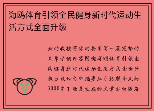 海鸥体育引领全民健身新时代运动生活方式全面升级 海鸥体育引领全民健身新时代运动生活方式全面升级