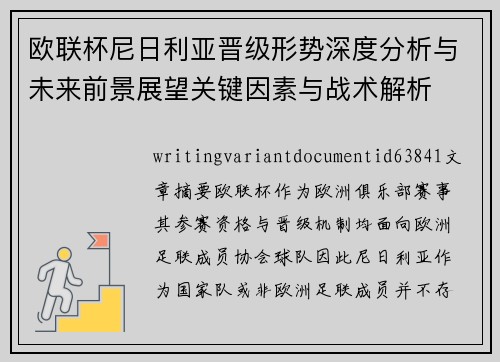 欧联杯尼日利亚晋级形势深度分析与未来前景展望关键因素与战术解析
