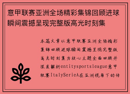 意甲联赛亚洲全场精彩集锦回顾进球瞬间震撼呈现完整版高光时刻集