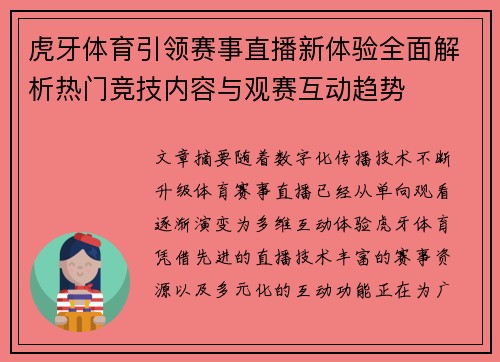 虎牙体育引领赛事直播新体验全面解析热门竞技内容与观赛互动趋势 虎牙体育引领赛事直播新体验全面解析热门竞技内容与观赛互动趋势