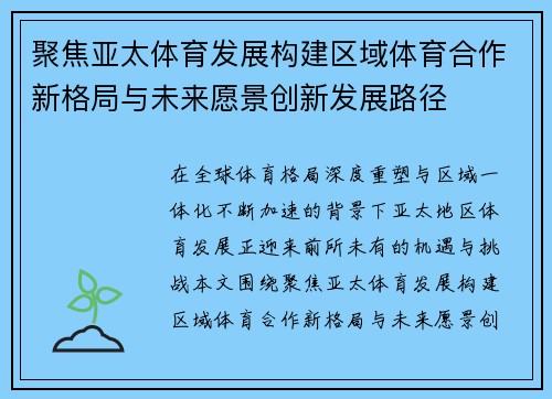 聚焦亚太体育发展构建区域体育合作新格局与未来愿景创新发展路径 聚焦亚太体育发展构建区域体育合作新格局与未来愿景创新发展路径
