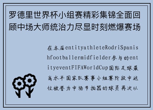 罗德里世界杯小组赛精彩集锦全面回顾中场大师统治力尽显时刻燃爆赛场 罗德里世界杯小组赛精彩集锦全面回顾中场大师统治力尽显时刻燃爆赛场