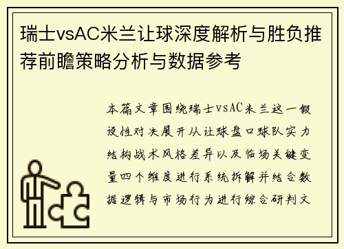 瑞士vsAC米兰让球深度解析与胜负推荐前瞻策略分析与数据参考