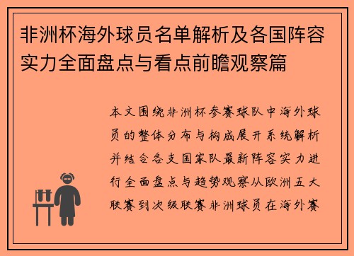 非洲杯海外球员名单解析及各国阵容实力全面盘点与看点前瞻观察篇