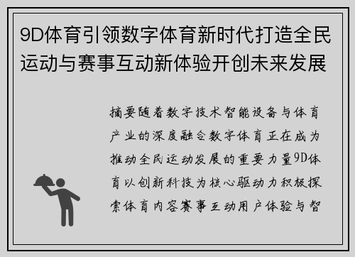 9D体育引领数字体育新时代打造全民运动与赛事互动新体验开创未来发展新篇章 9D体育引领数字体育新时代打造全民运动与赛事互动新体验开创未来发展新篇章