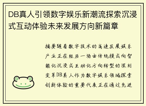 DB真人引领数字娱乐新潮流探索沉浸式互动体验未来发展方向新篇章 DB真人引领数字娱乐新潮流探索沉浸式互动体验未来发展方向新篇章