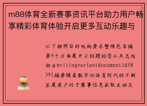 m88体育全新赛事资讯平台助力用户畅享精彩体育体验开启更多互动乐趣与激情时刻 m88体育全新赛事资讯平台助力用户畅享精彩体育体验开启更多互动乐趣与激情时刻