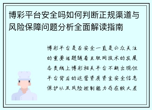 博彩平台安全吗如何判断正规渠道与风险保障问题分析全面解读指南