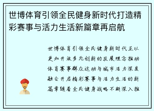 世博体育引领全民健身新时代打造精彩赛事与活力生活新篇章再启航