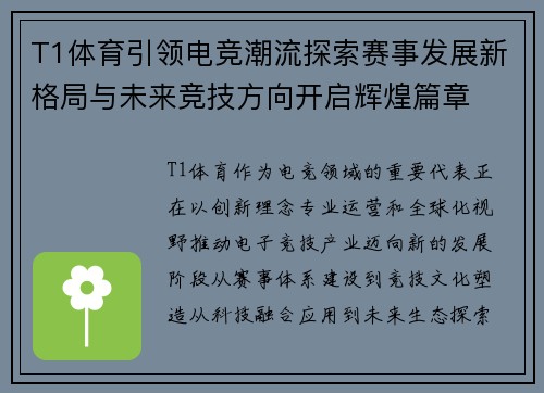 T1体育引领电竞潮流探索赛事发展新格局与未来竞技方向开启辉煌篇章 T1体育引领电竞潮流探索赛事发展新格局与未来竞技方向开启辉煌篇章