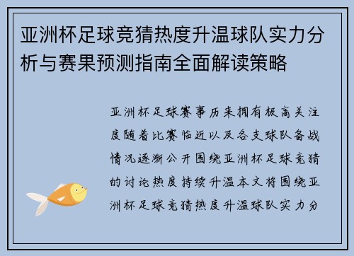 亚洲杯足球竞猜热度升温球队实力分析与赛果预测指南全面解读策略
