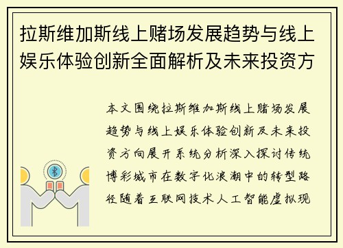 拉斯维加斯线上赌场发展趋势与线上娱乐体验创新全面解析及未来投资方向 拉斯维加斯线上赌场发展趋势与线上娱乐体验创新全面解析及未来投资方向