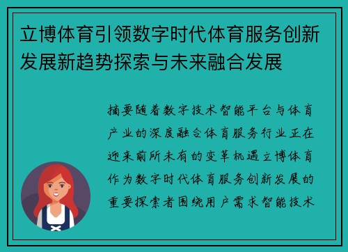 立博体育引领数字时代体育服务创新发展新趋势探索与未来融合发展