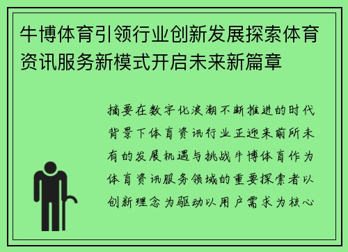 牛博体育引领行业创新发展探索体育资讯服务新模式开启未来新篇章 牛博体育引领行业创新发展探索体育资讯服务新模式开启未来新篇章