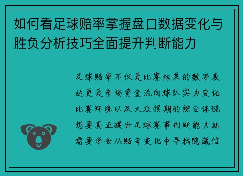 如何看足球赔率掌握盘口数据变化与胜负分析技巧全面提升判断能力 如何看足球赔率掌握盘口数据变化与胜负分析技巧全面提升判断能力