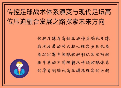 传控足球战术体系演变与现代足坛高位压迫融合发展之路探索未来方向 传控足球战术体系演变与现代足坛高位压迫融合发展之路探索未来方向