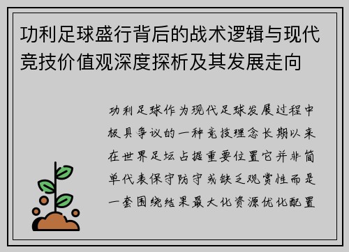 功利足球盛行背后的战术逻辑与现代竞技价值观深度探析及其发展走向
