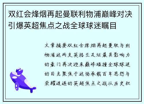 双红会烽烟再起曼联利物浦巅峰对决引爆英超焦点之战全球球迷瞩目 双红会烽烟再起曼联利物浦巅峰对决引爆英超焦点之战全球球迷瞩目