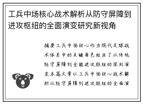 工兵中场核心战术解析从防守屏障到进攻枢纽的全面演变研究新视角 工兵中场核心战术解析从防守屏障到进攻枢纽的全面演变研究新视角