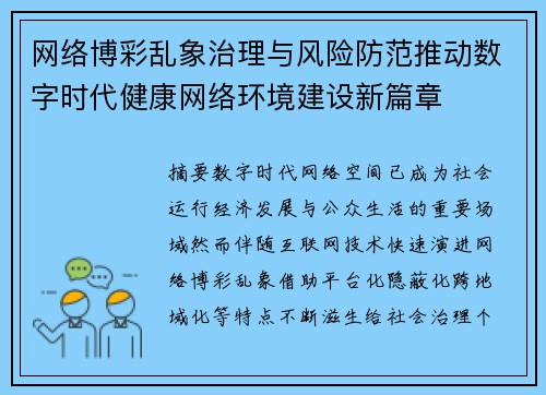 网络博彩乱象治理与风险防范推动数字时代健康网络环境建设新篇章 网络博彩乱象治理与风险防范推动数字时代健康网络环境建设新篇章