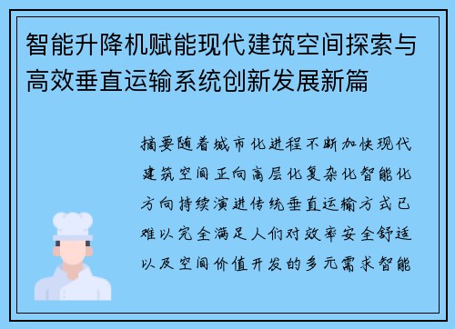 智能升降机赋能现代建筑空间探索与高效垂直运输系统创新发展新篇
