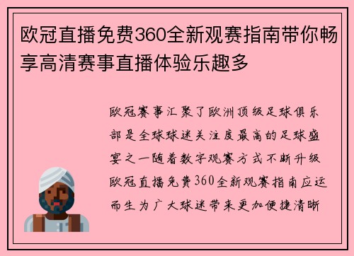 欧冠直播免费360全新观赛指南带你畅享高清赛事直播体验乐趣多 欧冠直播免费360全新观赛指南带你畅享高清赛事直播体验乐趣多