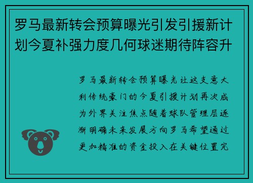 罗马最新转会预算曝光引发引援新计划今夏补强力度几何球迷期待阵容升级 罗马最新转会预算曝光引发引援新计划今夏补强力度几何球迷期待阵容升级