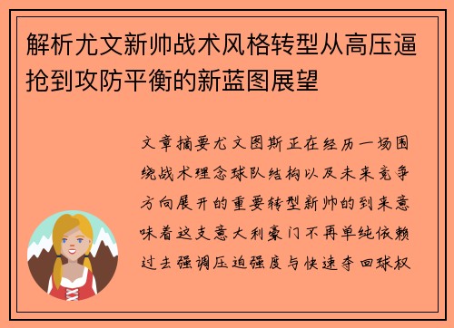 解析尤文新帅战术风格转型从高压逼抢到攻防平衡的新蓝图展望 解析尤文新帅战术风格转型从高压逼抢到攻防平衡的新蓝图展望