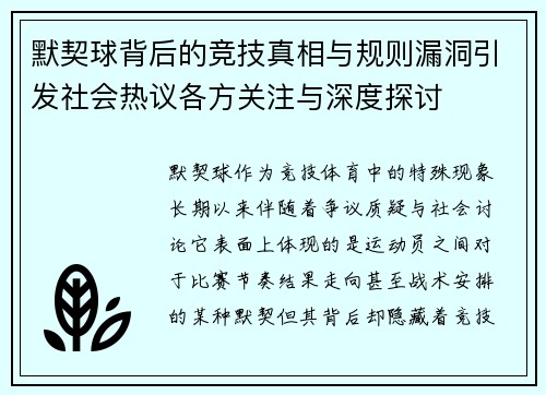 默契球背后的竞技真相与规则漏洞引发社会热议各方关注与深度探讨 默契球背后的竞技真相与规则漏洞引发社会热议各方关注与深度探讨